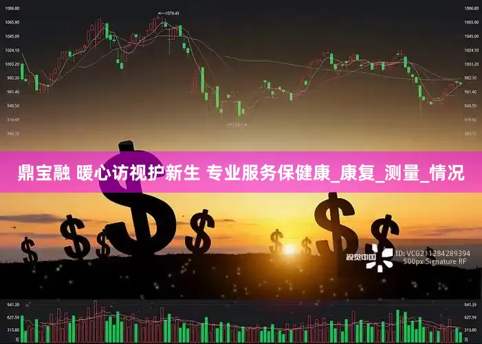 鼎宝融 暖心访视护新生 专业服务保健康_康复_测量_情况
