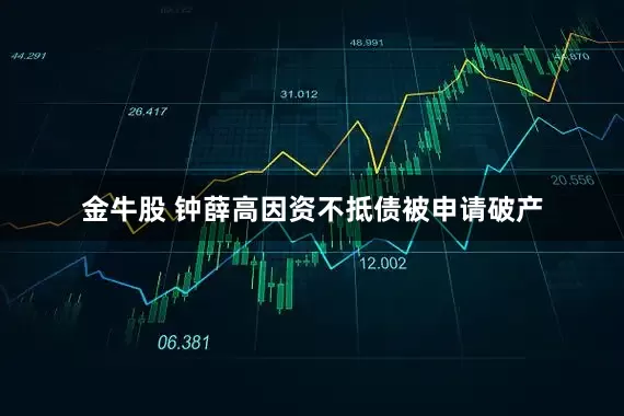 金牛股 钟薛高因资不抵债被申请破产