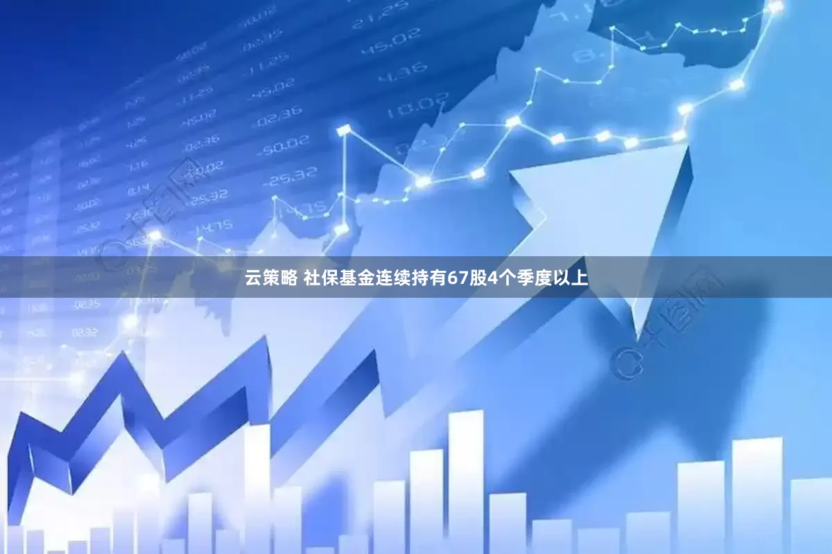 云策略 社保基金连续持有67股4个季度以上
